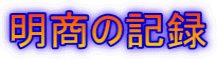 明商の記録
